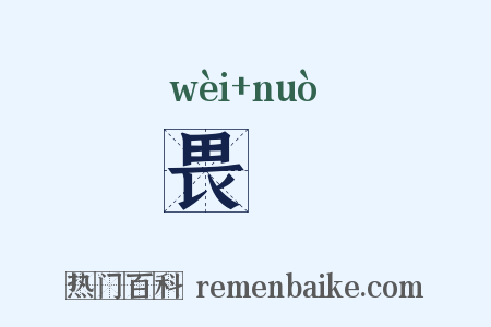 畏偄是什么意思的图片